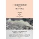 一本堂行余医言（巻之五）（創元社） [電子書籍]