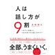 人は話し方が9割（すばる舎） [電子書籍]