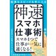 結果もスピードも手に入る 神速スマホ仕事術（すばる舎） [電子書籍]