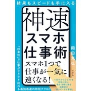 結果もスピードも手に入る 神速スマホ仕事術（すばる舎） [電子書籍]