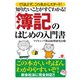 知りたいことがすぐわかる！「簿記」のはじめの入門（すばる舎） [電子書籍]