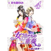 女神たちの二重奏─第II楽章─ 4（実業之日本社） [電子書籍]