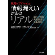 現場のプロが教える 情報漏えい対応のリアル 漏えい事故 実態調査と最新事例（第一法規） [電子書籍]