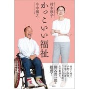 かっこいい福祉（左右社） [電子書籍]