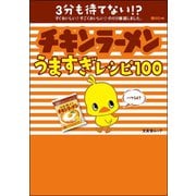 チキンラーメンうますぎレシピ100（文友舎） [電子書籍]