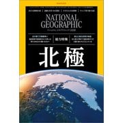 ナショナル ジオグラフィック日本版 2019年9月号（日経ナショナルジオグラフィック社） [電子書籍]