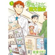 春風ふるさと観光協会 2（KADOKAWA） [電子書籍]