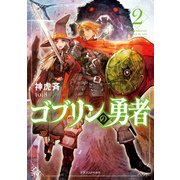 ゴブリンの勇者2（KADOKAWA） [電子書籍]