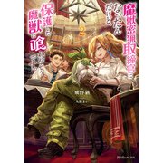 魔獣密猟取締官になったんだけど、保護した魔獣に喰われそうです。 2（KADOKAWA） [電子書籍]