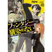 ファンタジーには馴染めない ～アラフォー男、ハードモード異世界に転移したけど結局無双～（KADOKAWA） [電子書籍]