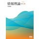 情報理論（改訂2版）（オーム社） [電子書籍]