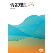 情報理論（改訂2版）（オーム社） [電子書籍]
