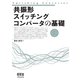 共振形スイッチングコンバータの基礎（オーム社） [電子書籍]