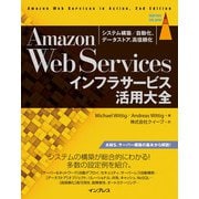 Amazon Web Servicesインフラサービス活用大全 システム構築/自動化、データストア、高信頼化（インプレス） [電子書籍]