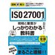 図解即戦力 ISO 27001の規格と審査がこれ1冊でしっかりわかる教科書（技術評論社） [電子書籍]