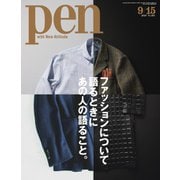 Pen（ペン） 2019年9/15号（CEメディアハウス） [電子書籍]