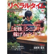 リベラルタイム 2019年10月号（リベラルタイム出版社） [電子書籍]