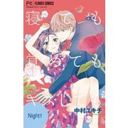 寝ても覚めてもキスしても【マイクロ】 1（小学館） [電子書籍]