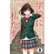 学校に行けない私たち【マイクロ】 9（小学館） [電子書籍]
