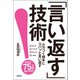 「言い返す」技術（徳間書店） [電子書籍]