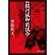 駿河城御前試合〈新装版〉（徳間書店） [電子書籍]