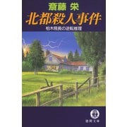 北都殺人事件（徳間書店） [電子書籍]