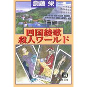 四国綾歌殺人ワールド（徳間書店） [電子書籍]