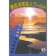 鎌倉湘南殺人ワールド（徳間書店） [電子書籍]