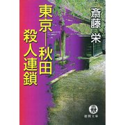 東京-秋田殺人連鎖（徳間書店） [電子書籍]