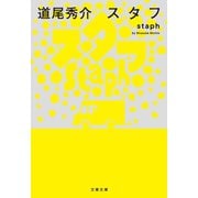 スタフ staph（文藝春秋） [電子書籍]