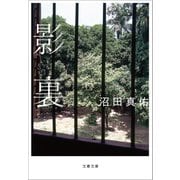 影裏（文藝春秋） [電子書籍]
