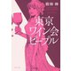 東京ワイン会ピープル（文藝春秋） [電子書籍]