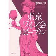 東京ワイン会ピープル（文藝春秋） [電子書籍]