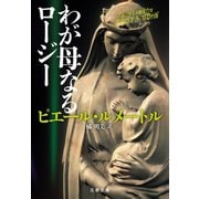 わが母なるロージー（文藝春秋） [電子書籍]