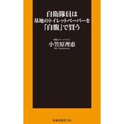 自衛隊員は基地のトイレットペーパーを「自腹」で買う（扶桑社） [電子書籍]