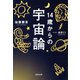 14歳からの宇宙論（河出書房新社） [電子書籍]