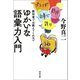 教科書では教えてくれないゆかいな語彙力入門（河出書房新社） [電子書籍]