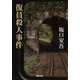 復員殺人事件（河出書房新社） [電子書籍]
