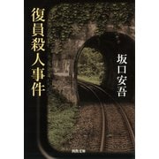 復員殺人事件（河出書房新社） [電子書籍]