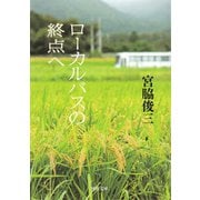 ローカルバスの終点へ（河出書房新社） [電子書籍]