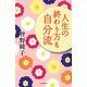 人生の終わり方も自分流（河出書房新社） [電子書籍]