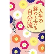 人生の終わり方も自分流（河出書房新社） [電子書籍]