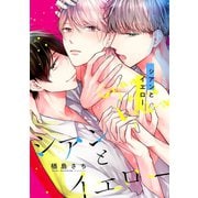 シアンとイエロー（2） 3人一緒にSMレッスン（リブレ） [電子書籍]