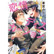 恋情ディスカッション（ダリアコミックスe） [電子書籍]