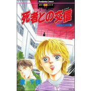 死者との交信 放課後の怪談（ぶんか社） [電子書籍]