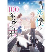 明日死ぬ僕と100年後の君（スターツ出版） [電子書籍]