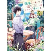 週末カフェで猫とハーブティーを（スターツ出版） [電子書籍]