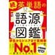続 英単語の語源図鑑（かんき出版） [電子書籍]