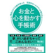 お金と心を動かす手帳術 電話だけで3億円売った伝説のセールスマンが教える（かんき出版） [電子書籍]