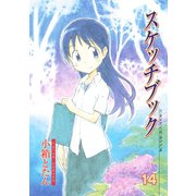 スケッチブック（14）（マッグガーデン） [電子書籍]